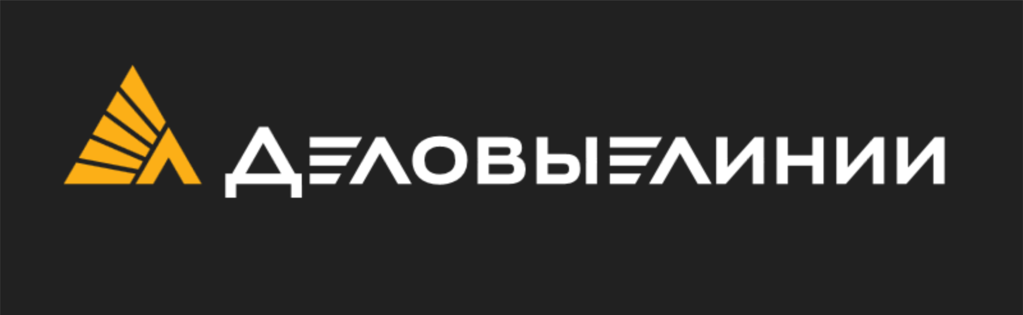 Деловые линии Деловые линии